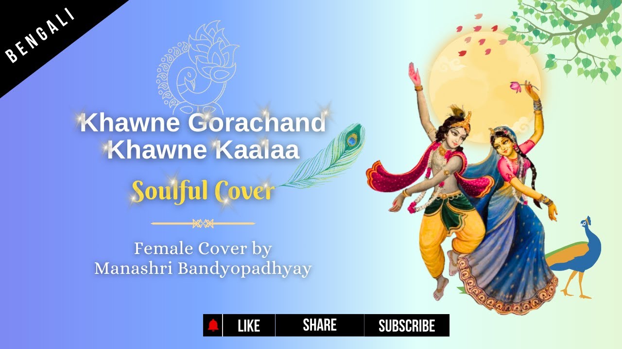Khawne Gorachand Khawne Kaalaa (ক্ষণে গোরাচাঁদ, ক্ষণে কালা) | Soulful Cover | Manashri Bandyopadhyay
