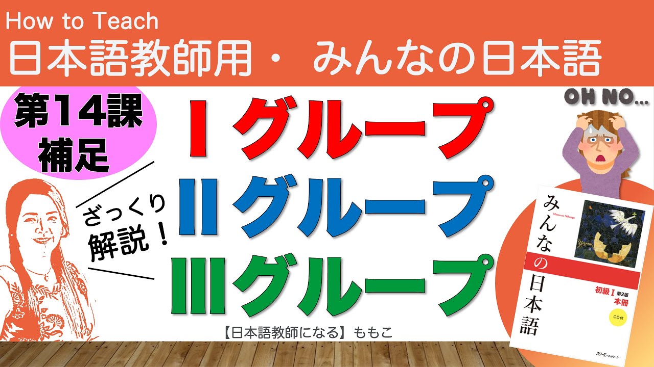 みんなの日本語第14課補足解説 Ⅰグループ・Ⅱグループ・Ⅲグループ動詞について【日本語教師になる／みんなの日本語・教え方】