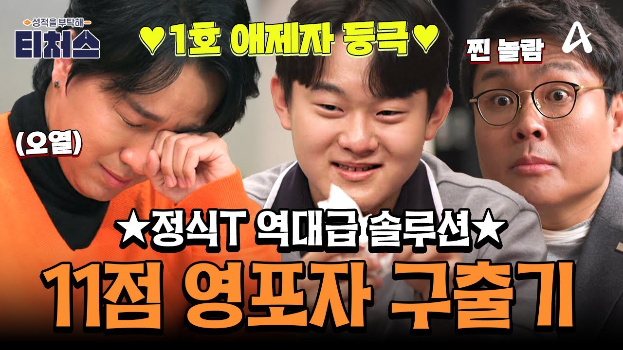 [#티처스레전드] 와 이게 된다고? 조정식T의 소름 돋는 영포자 구출 솔루션🔥 쌤도 학생도 오열한 충격의 결과🥹