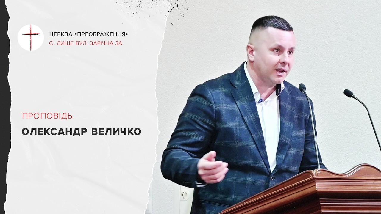 Проповідь Олександра Величко