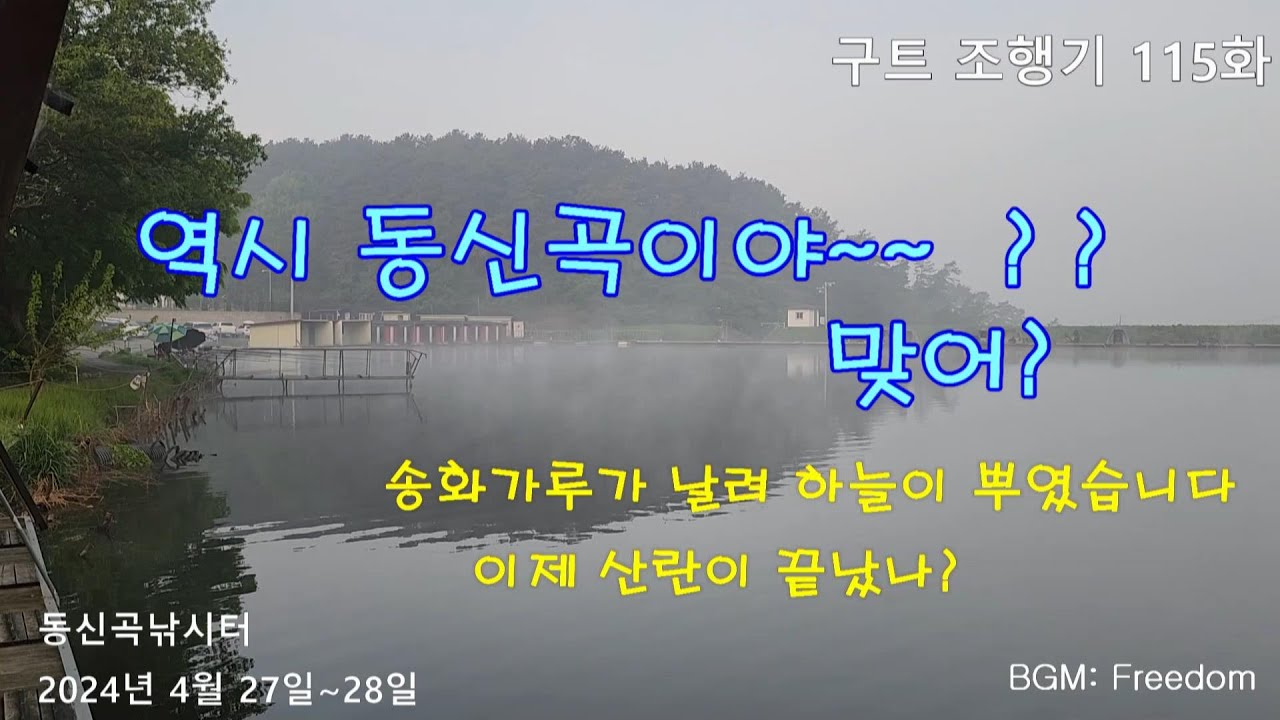 역시 동신곡이야~~  ? ?   맞어?  - 구트 조행기 115화   -  장대낚시, 잉어낚시, 향어낚시, Carp fishing, long rod fishing, 찌올림