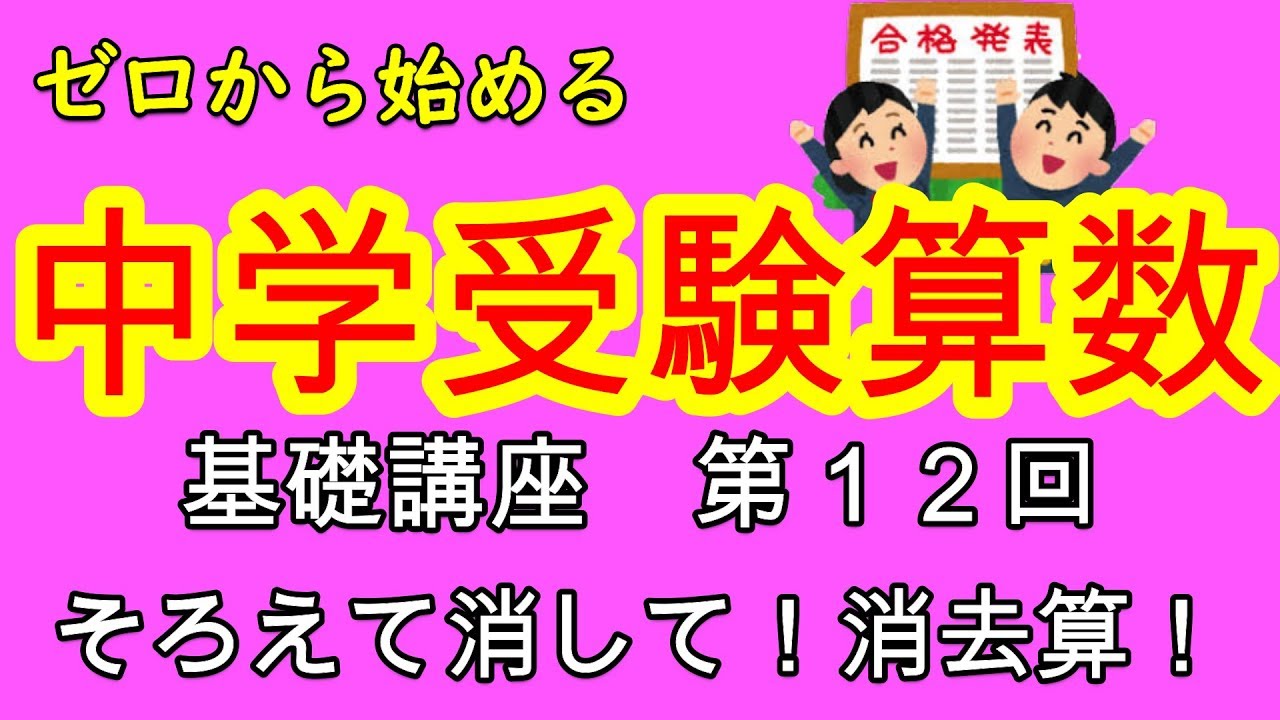 【中学受験算数】【消去算】ゼロから始める中学受験算数１２　超分かりやすい消去算のやり方を解説！！