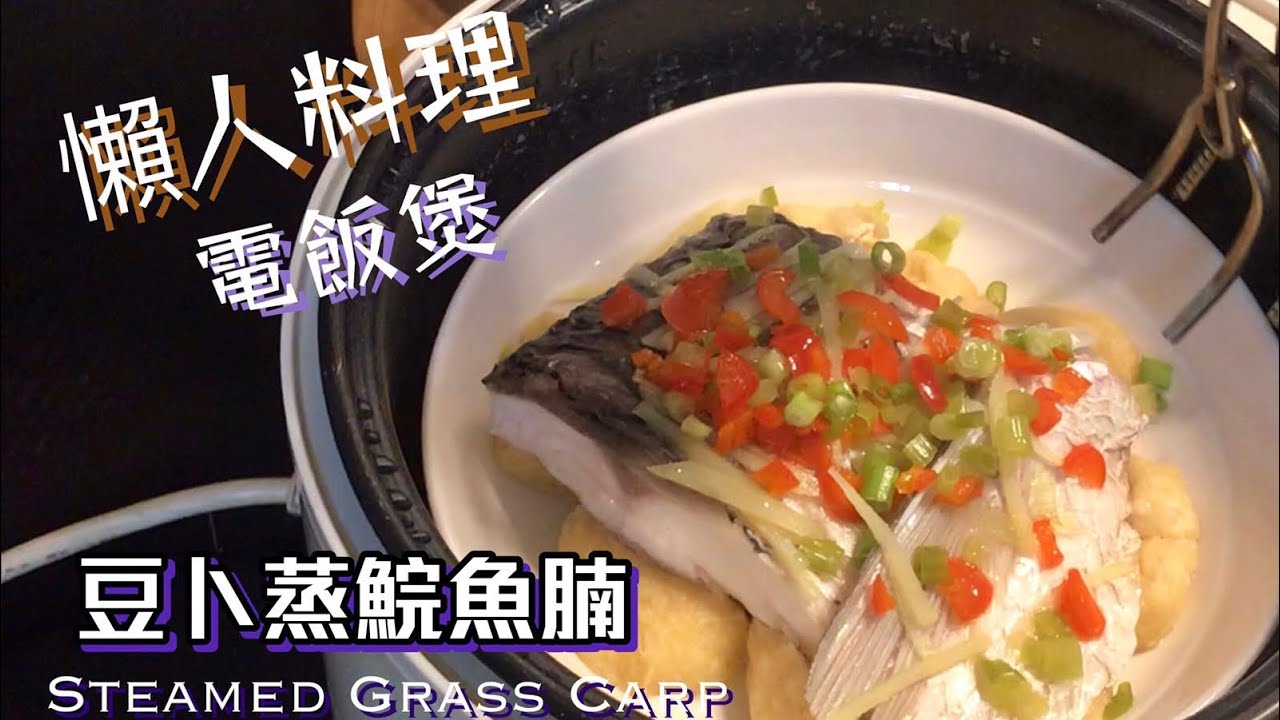 電飯煲 豆卜蒸鯇魚腩 懶人料理😋