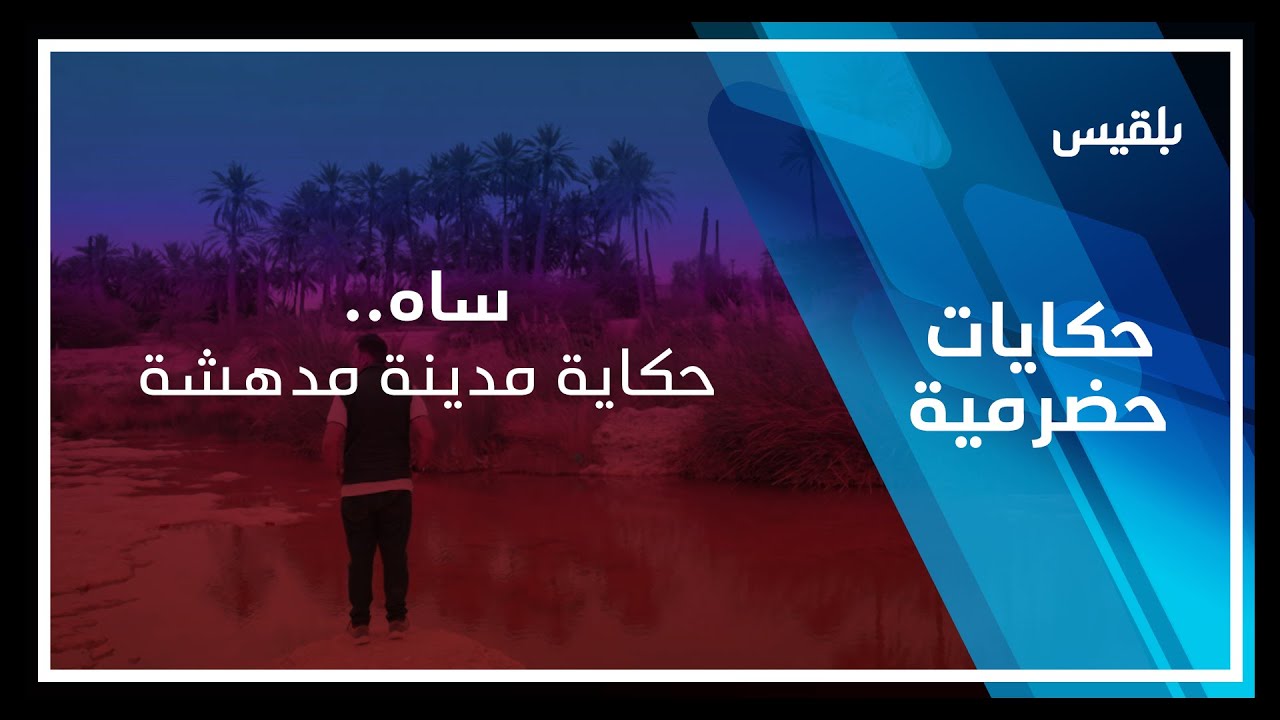 حكايات حضرمية | ساه.. حكاية مدينة مدهشة