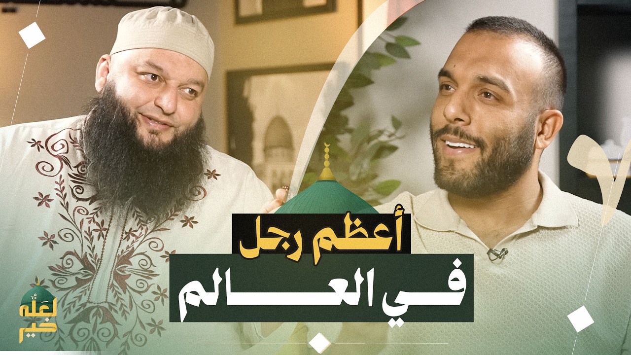 كيف خرج رجل واحد فغيّر العالم كله؟	بودكاست لعله خير الشيخ علاء جابر و ضياء عليان