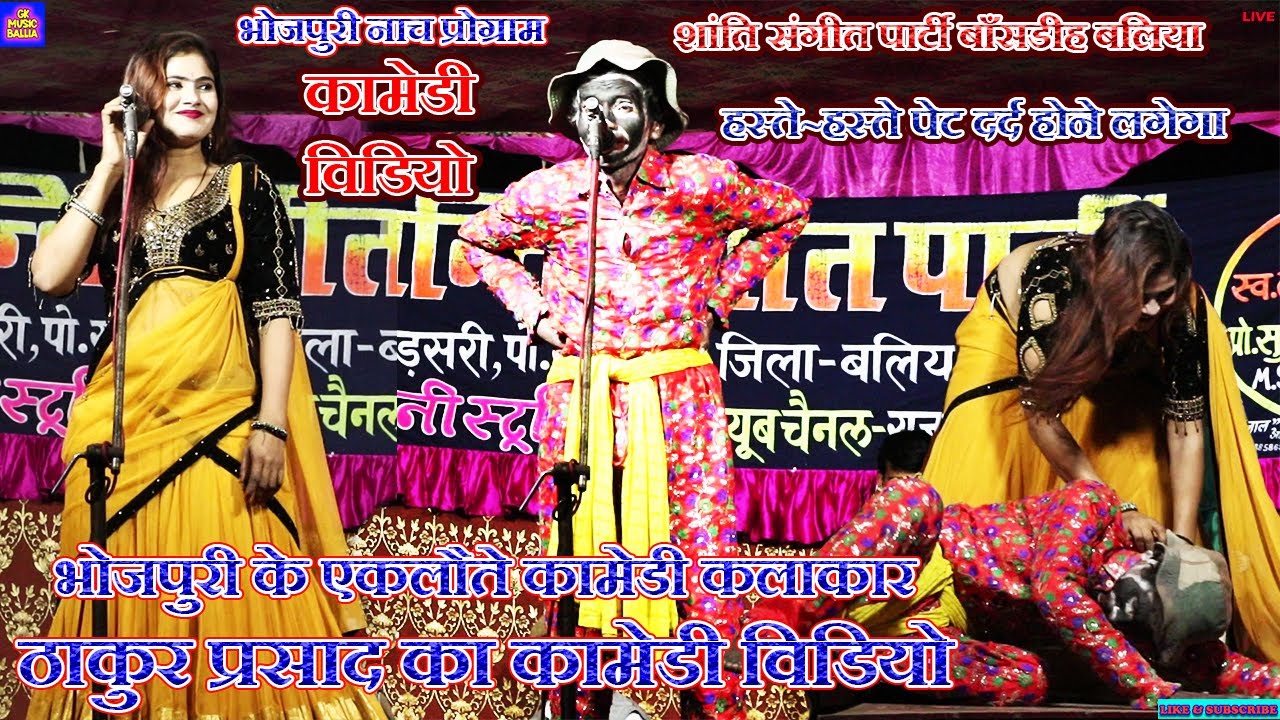 भोजपुरी नाच प्रोग्राम विडियो | #ठाकुर प्रसाद का जोरदार नौटंकी कामेडी | #Thakur_Prasad Ka Kamedy