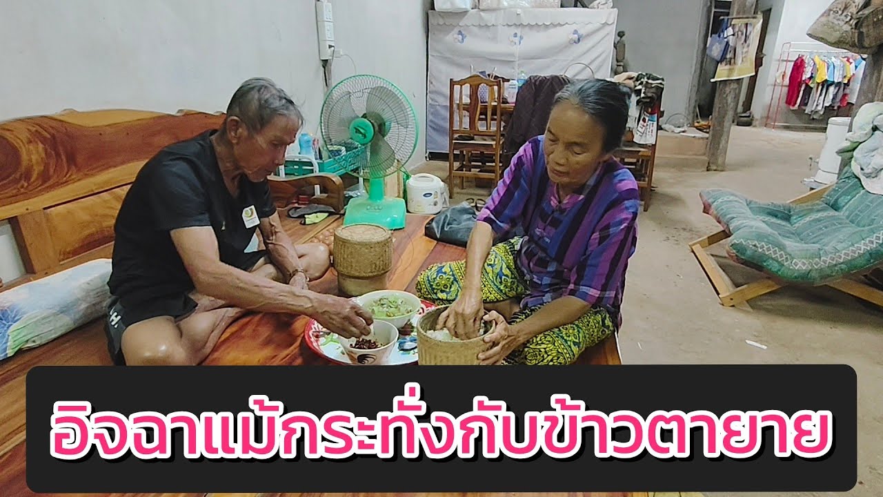 อิจฉาแม้กระทั่งกับข้าวของตาและยายจ้ำแจ่วลวกผัก