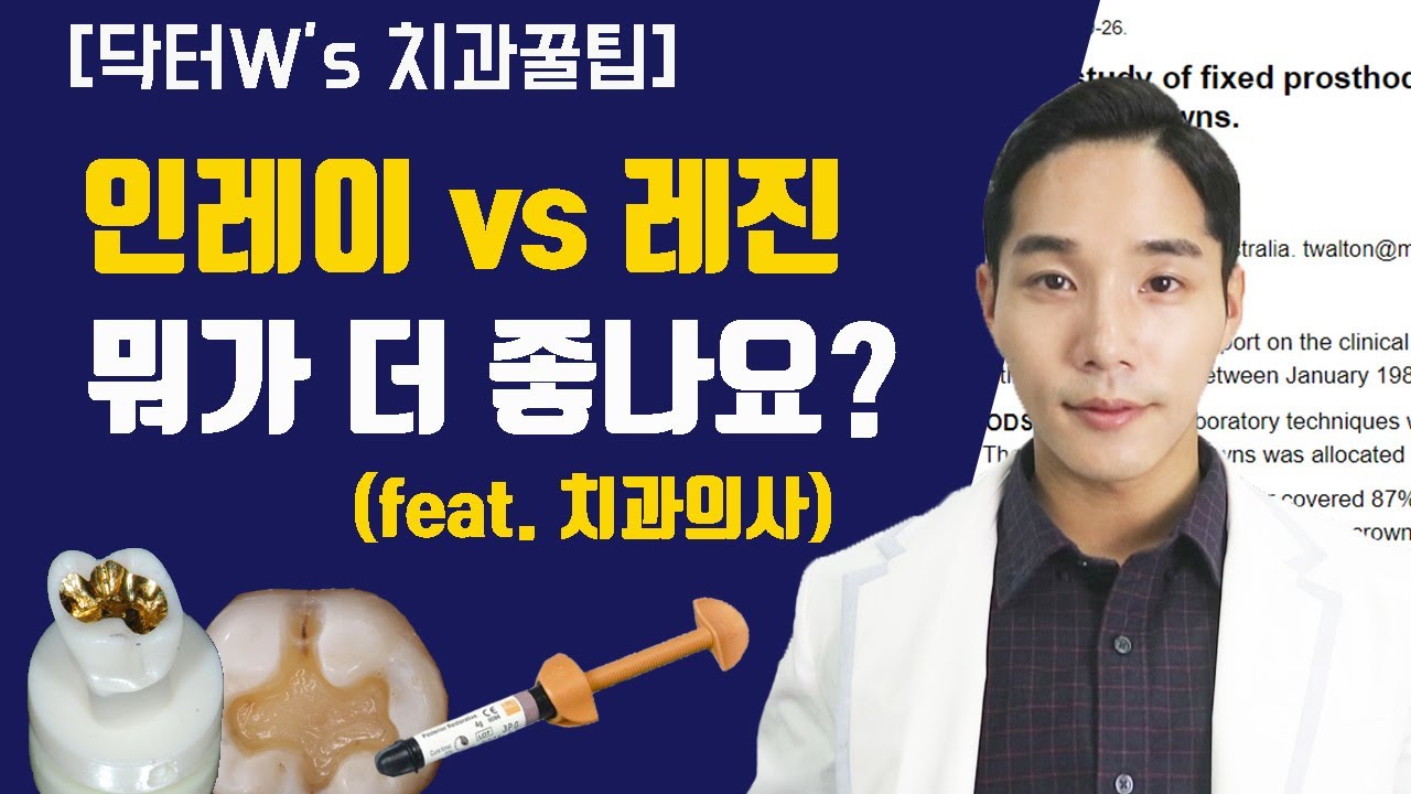 충치치료 받기 전 보고 가세요 (레진, 인레이편)