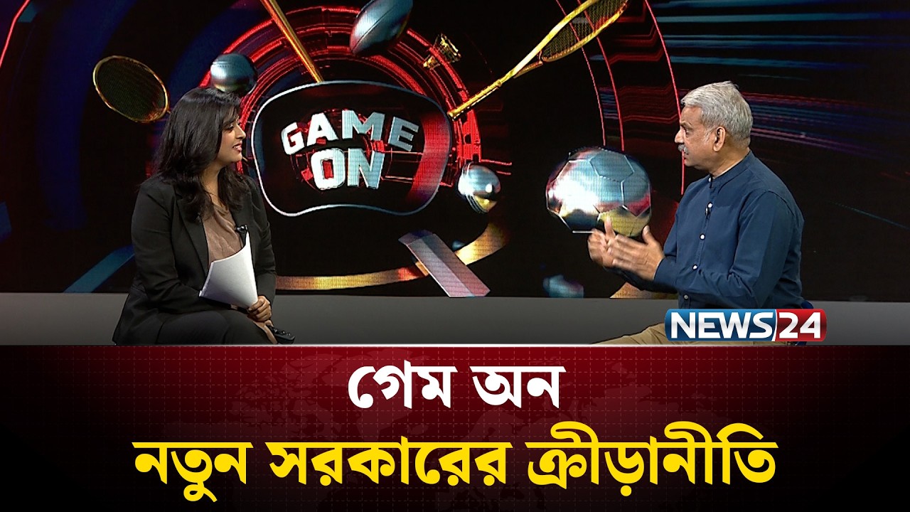 নতুন সরকারের ক্রীড়ানীতি | গেম অন | Game On | News24 Sports