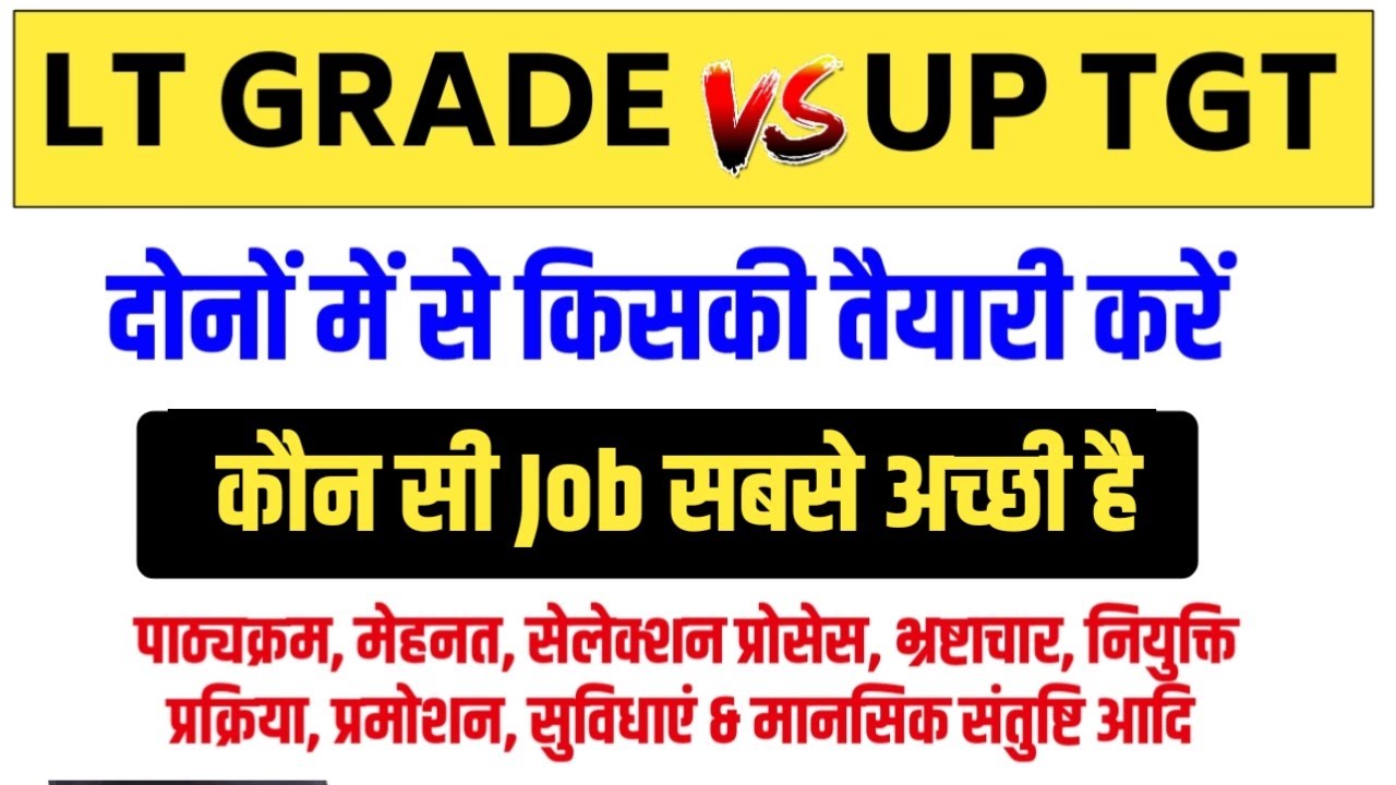 TGT VS LT GRADE TEACHER । कौन सी Job ज्यादा अच्छी है। LT GRADE और TGT टीचर में क्या अन्तर है
