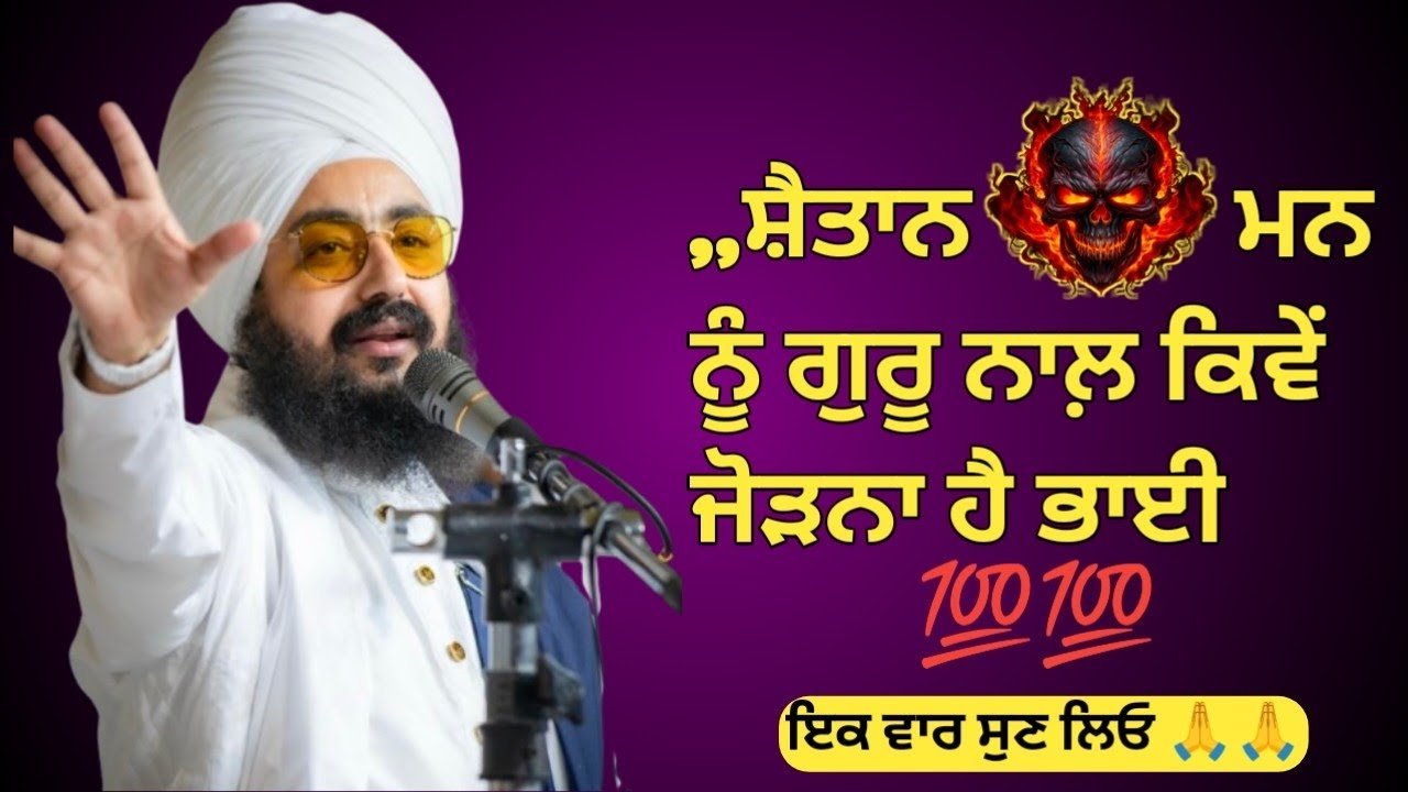 ਸ਼ੈਤਾਨ ਮਨ ਨੂੰ ਗੁਰੂ ਨਾਲ਼ ਕਿਵੇਂ ਜੋੜਨਾ 🙏🙏ਭਾਈ,, ਗੁਰਮਤਿ ਸਮਾਗਮ,ਭਾਈ ਰਣਜੀਤ ਸਿੰਘ ਜੀ ਢੱਡਰੀਆਂ ਵਾਲੇ 