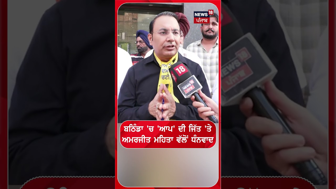 ਬਠਿੰਡਾ 'ਚ 'ਆਪ' ਦੀ ਜਿੱਤ 'ਤੇ ਅਮਰਜੀਤ ਮਹਿਤਾ ਵੱਲੋਂ ਧੰਨਵਾਦ #shorts |N18S