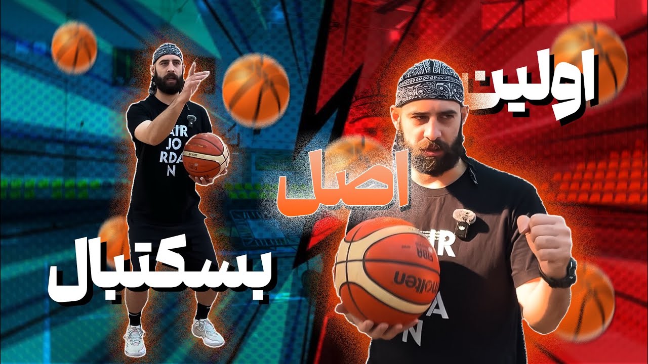 اولین اصل بسکتبال (تعادل)
