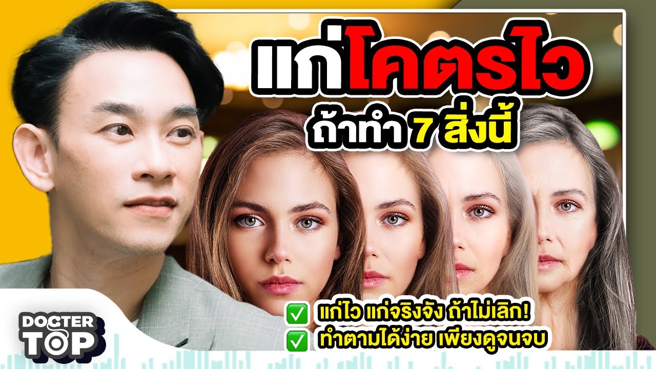 แก่โคตรไว !! ถ้าทำ 7 สิ่งนี้ | หมอท๊อป 570