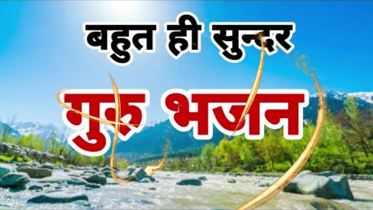 बहुत ही प्यारा गुरुदेव भजन Hey Gurudev Pranam हे गुरुदेव प्रणाम आपके चरणों में