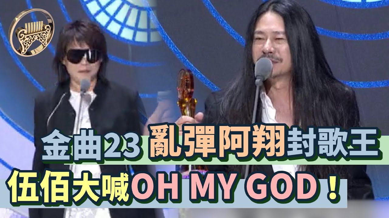 金曲23│亂彈阿翔獲最佳男歌手獎 讓伍佰大喊 OH MY GOD！