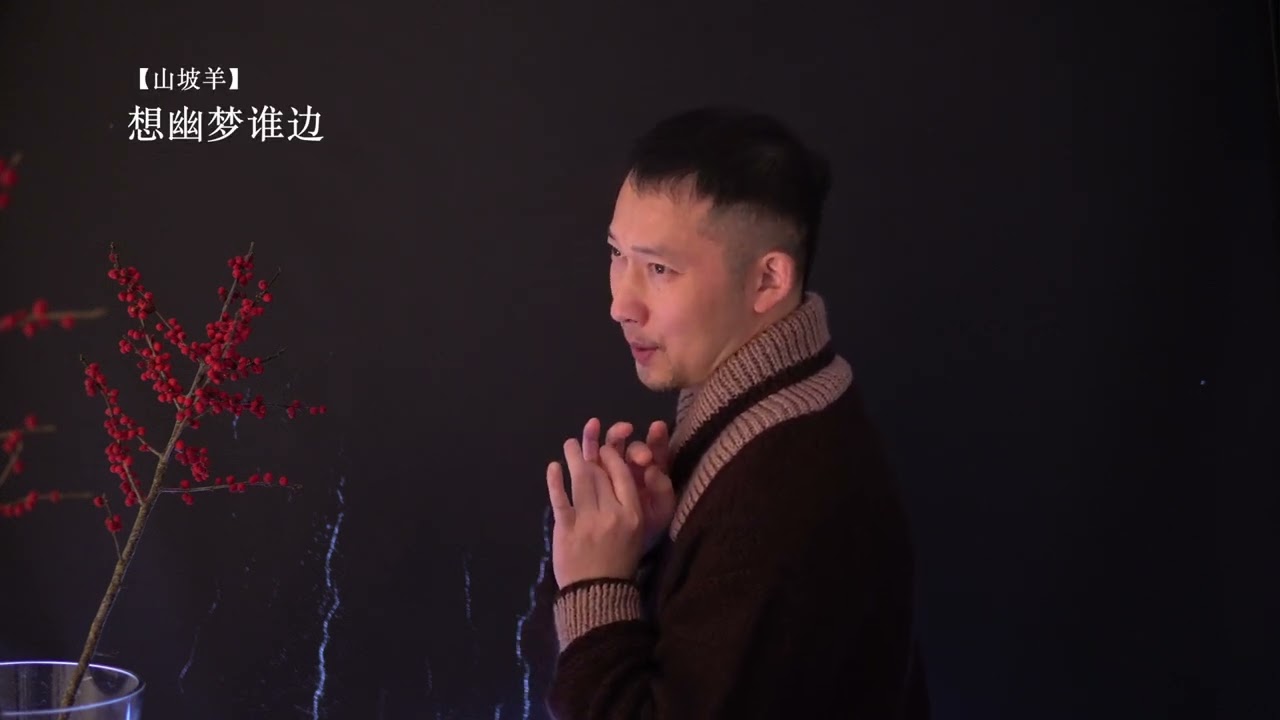 牡丹亭 惊梦 山坡羊 中唱