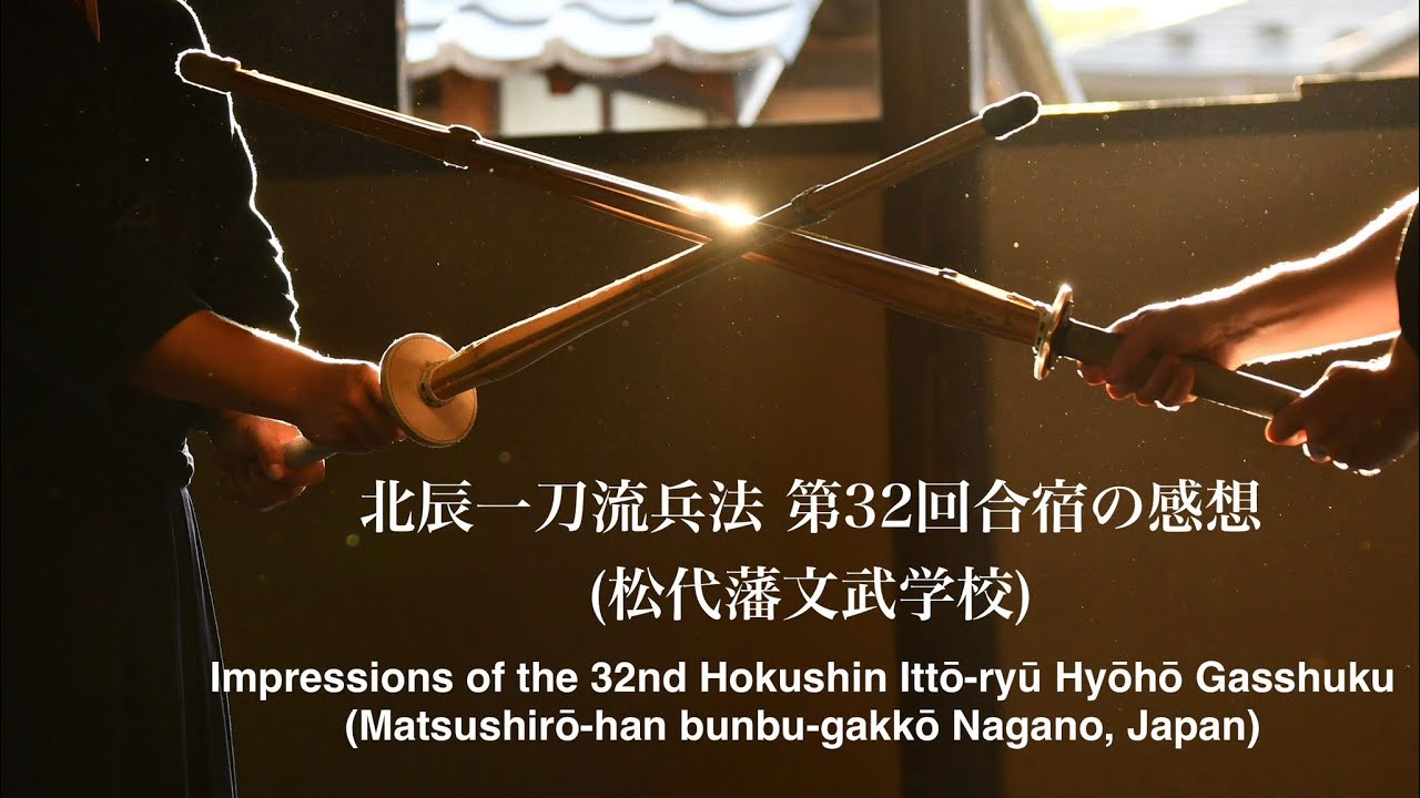 北辰一刀流兵法 第32回合宿の感想 (松代) | Hokushin Ittō-ryū Hyōhō Impressions of the 32nd Gasshuku (Matsushirō/Japan)