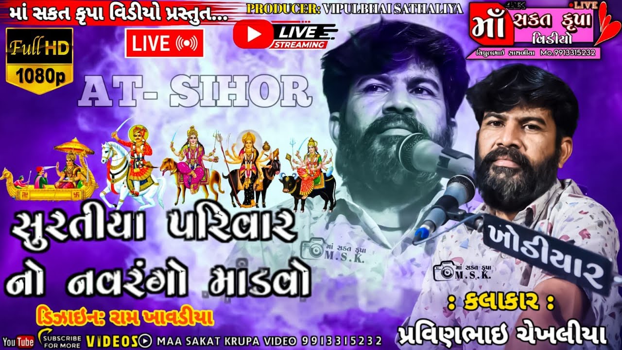 🛑Live :  સુરતીયા પરિવાર નો નવરંગો માંડવો #શિહોર #Singar_parvinbhai_shekhaliya @M.S.K.VideoAmreli