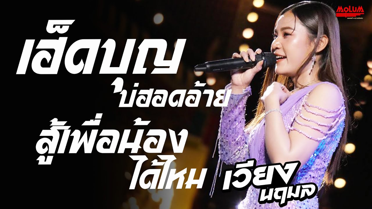 เฮ็ดบุญบ่ฮอดอ้าย - สู้เพื่อน้องได้ไหม - พบรักที่หัวลำโพง //แสดงสด// เวียง นฤมล