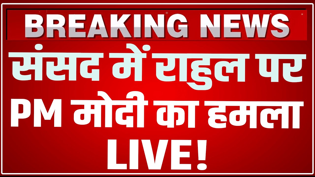 PM Modi Lok Sabha Speech LIVE : संसद में राहुल पर पीएम मोदी का हमला LIVE ! PM Modi Speech LIVE