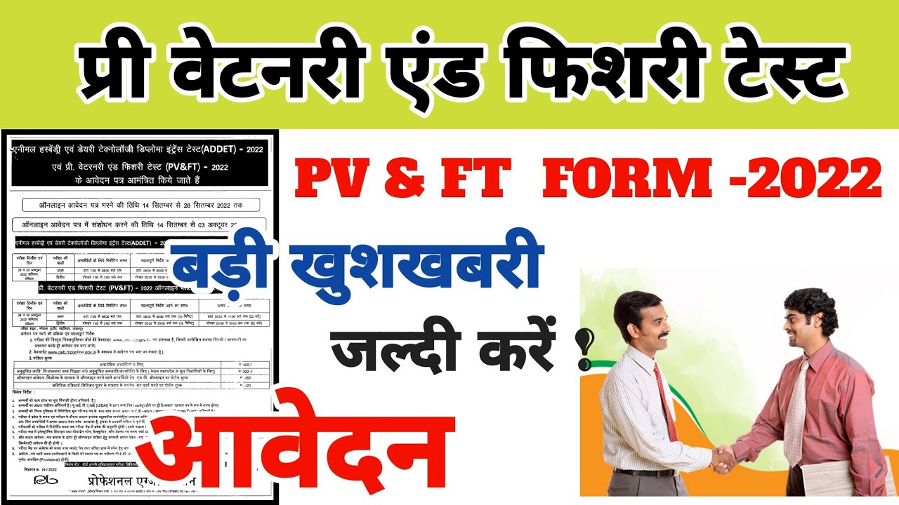 प्री वेटनरी एंड फिशरी टेस्ट -2022||Online Application Form||PV&FT||आ गए फॉर्म||जल्दी करें आवेदन||