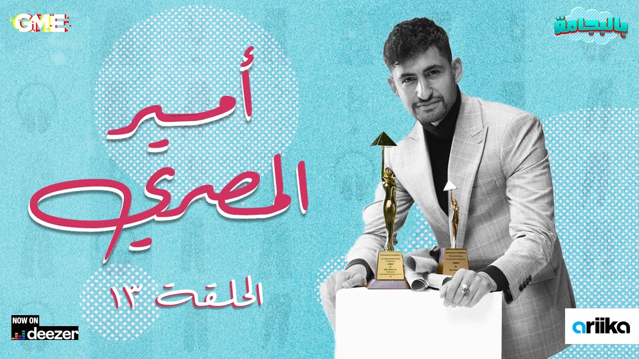 إزاي أمير المصري بيختار أدواره - بالبجامة مع شريف نورالدين