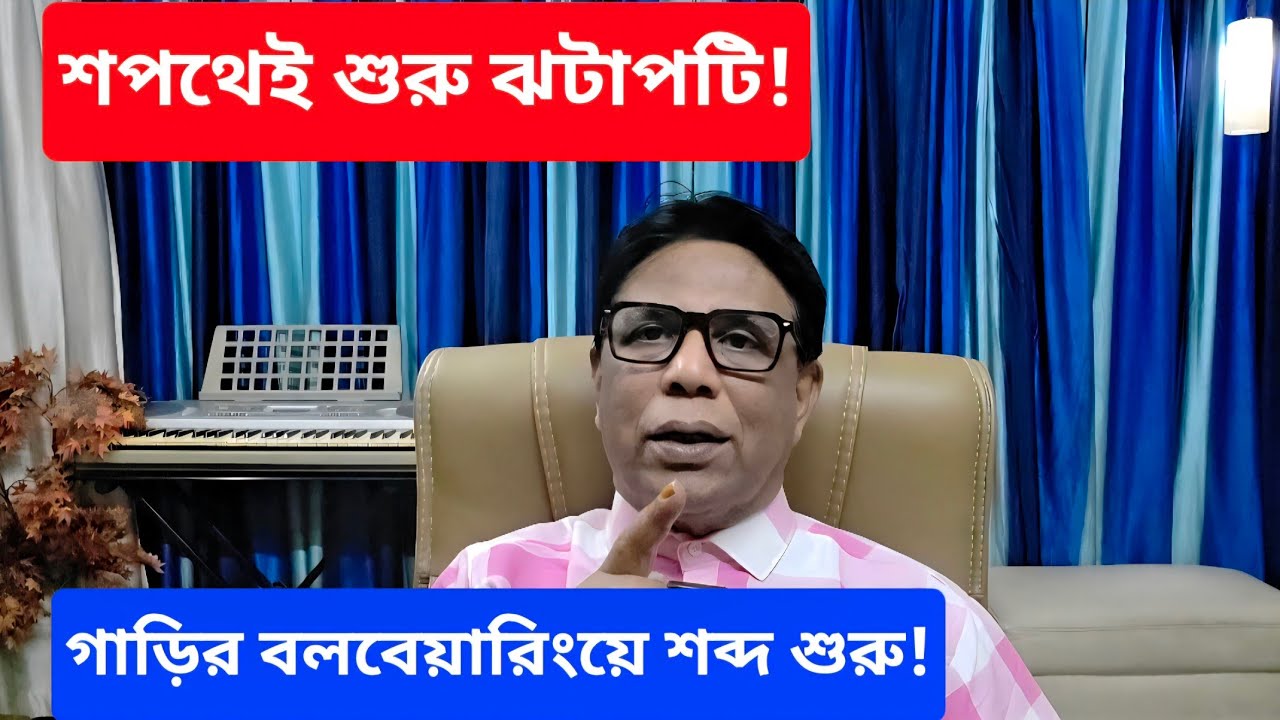 শপথগ্রহণ অনুষ্ঠানে চুনা ফেলে দিল জামাত || দেখুন, কোথাকার জল কোথায় গিয়ে দাঁড়ায় || #Tarun_Ghosh 