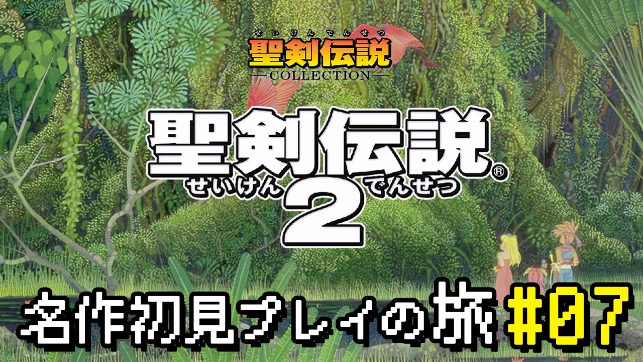 【LIVE】聖剣伝説２ #07 - 名作初見プレイの旅 -
