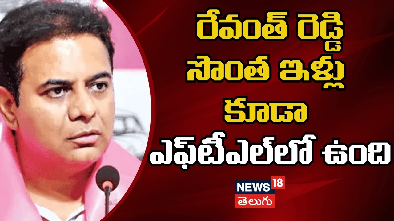 Revanth Reddy house is also constructed in FTL|రేవంత్ రెడ్డి సొంత ఇళ్లు కూడా ఎఫ్‌టీఎల్‌లో ఉంది| N18V