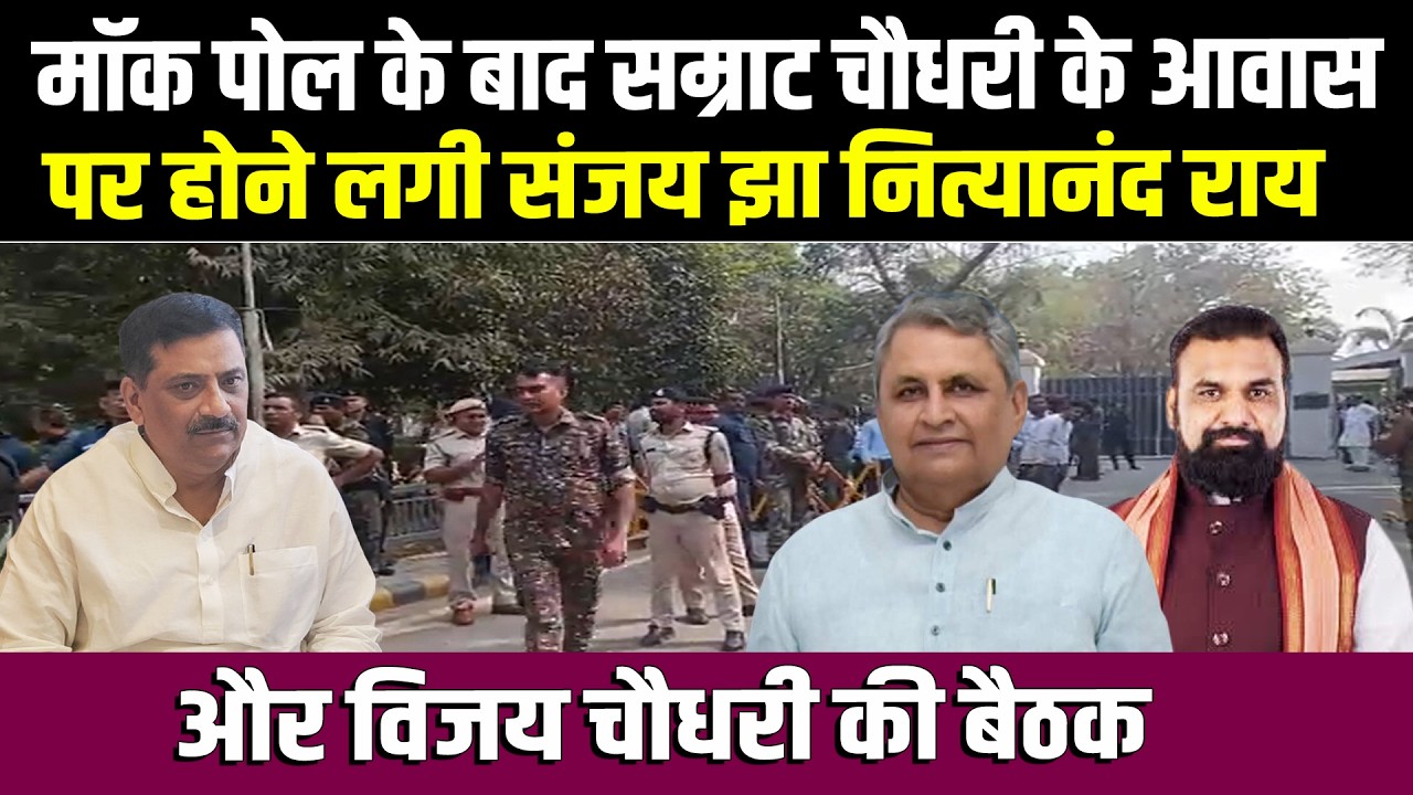 मॉक पोल के बाद सम्राट चौधरी के आवास पर होने लगी संजय झा नित्यानंद राय और विजय चौधरी की बैठक