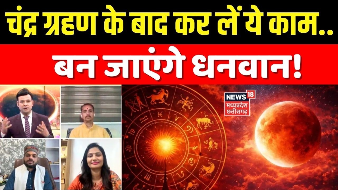 Chandra Grahan 2026: चंद्र ग्रहण के बाद कर लें ये काम..बन जाएंगे धनवान! | Lunar Eclipse 2026