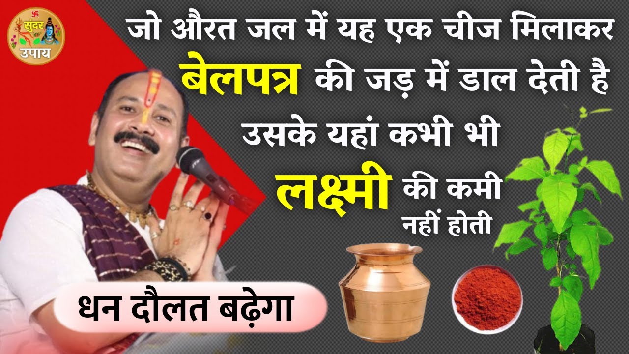 जल में यह एक चीज़ मिलाकर बेलपत्र की जड़ में डाल देने से हमेशा बढ़ती हैं लक्ष्मी - Pradeep Mishra