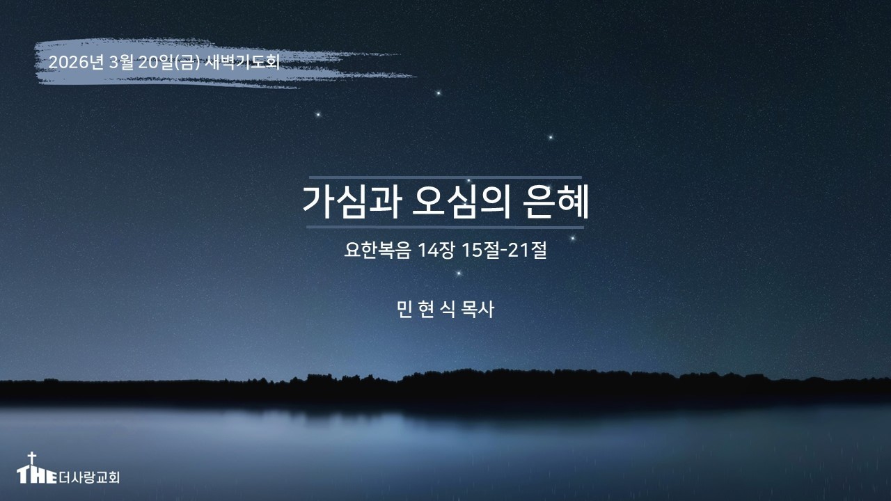 2026-03-20 I 가심과 오심의 은혜 I 민현식 목사 I 더THE사랑교회 새벽기도회