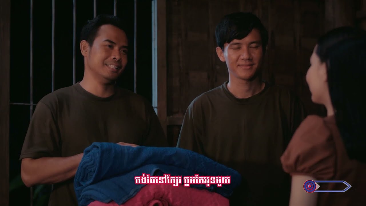 ជួបគ្នាដំបូង | សោម ស្រីអូន