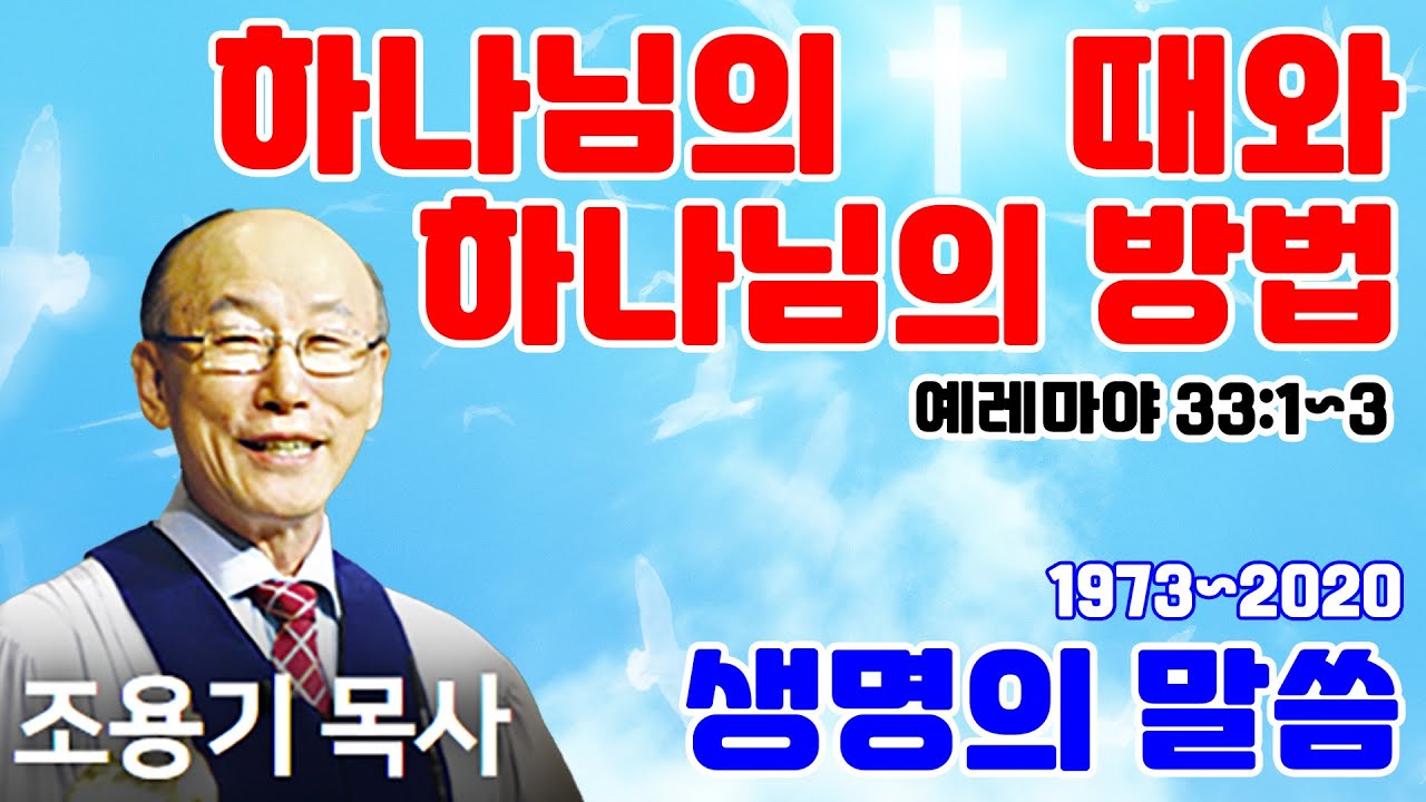 조용기목사님의 명설교 - 하나님의 때와 하나님의 방법