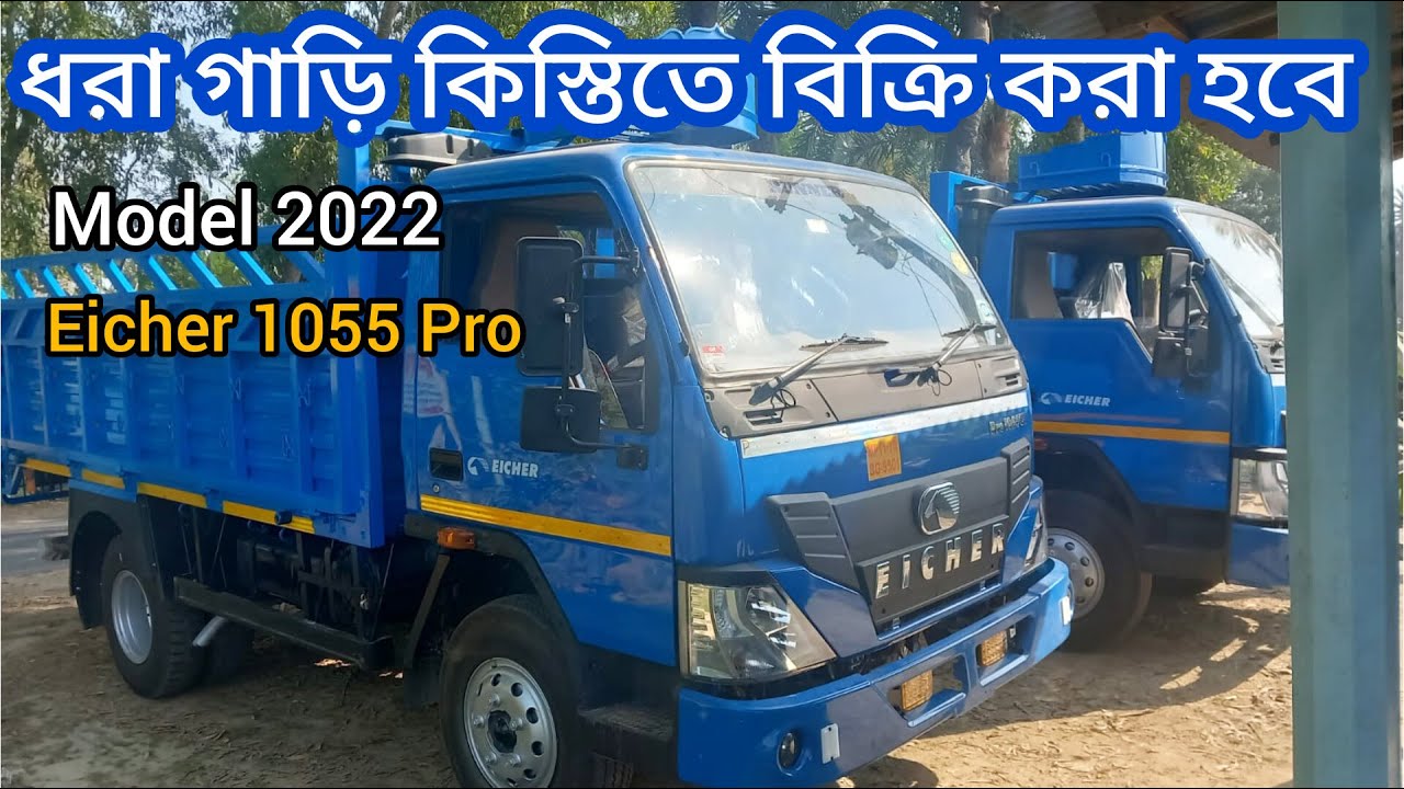 ডিপুর ধরা গাড়ি কিস্তিতে বিক্রি করা হবে 🤠 Model 2022| Eicher 1055 Pro