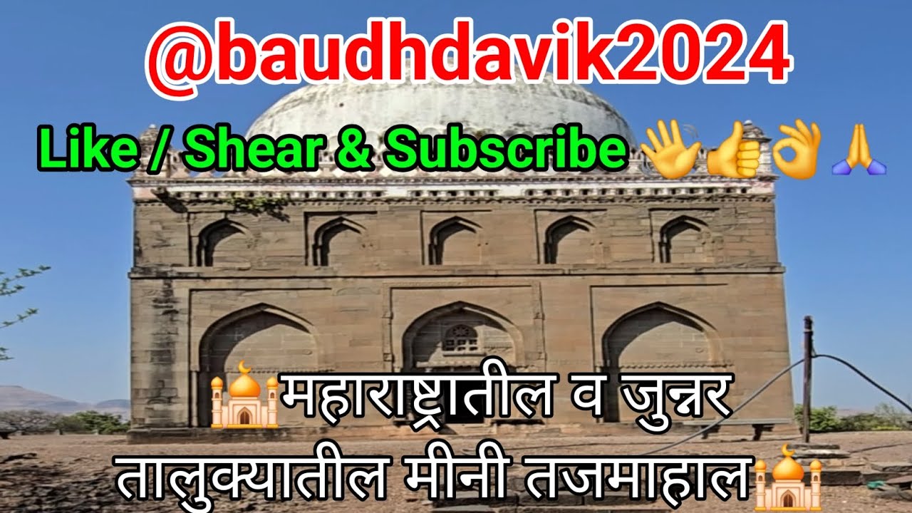🕌महाराष्ट्रातील व जुन्नर तालुक्यातील मीनी तजमाहाल🕌 #Tajmahal #agara #viralvlog #junnar #vlog #comedy