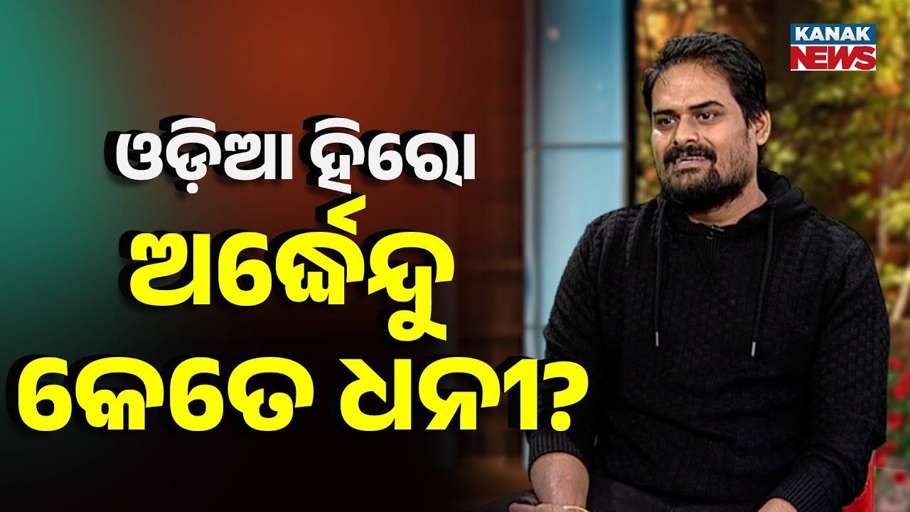 How Rich Is Ollywood Actor Ardhendu Sahu? | Know Details