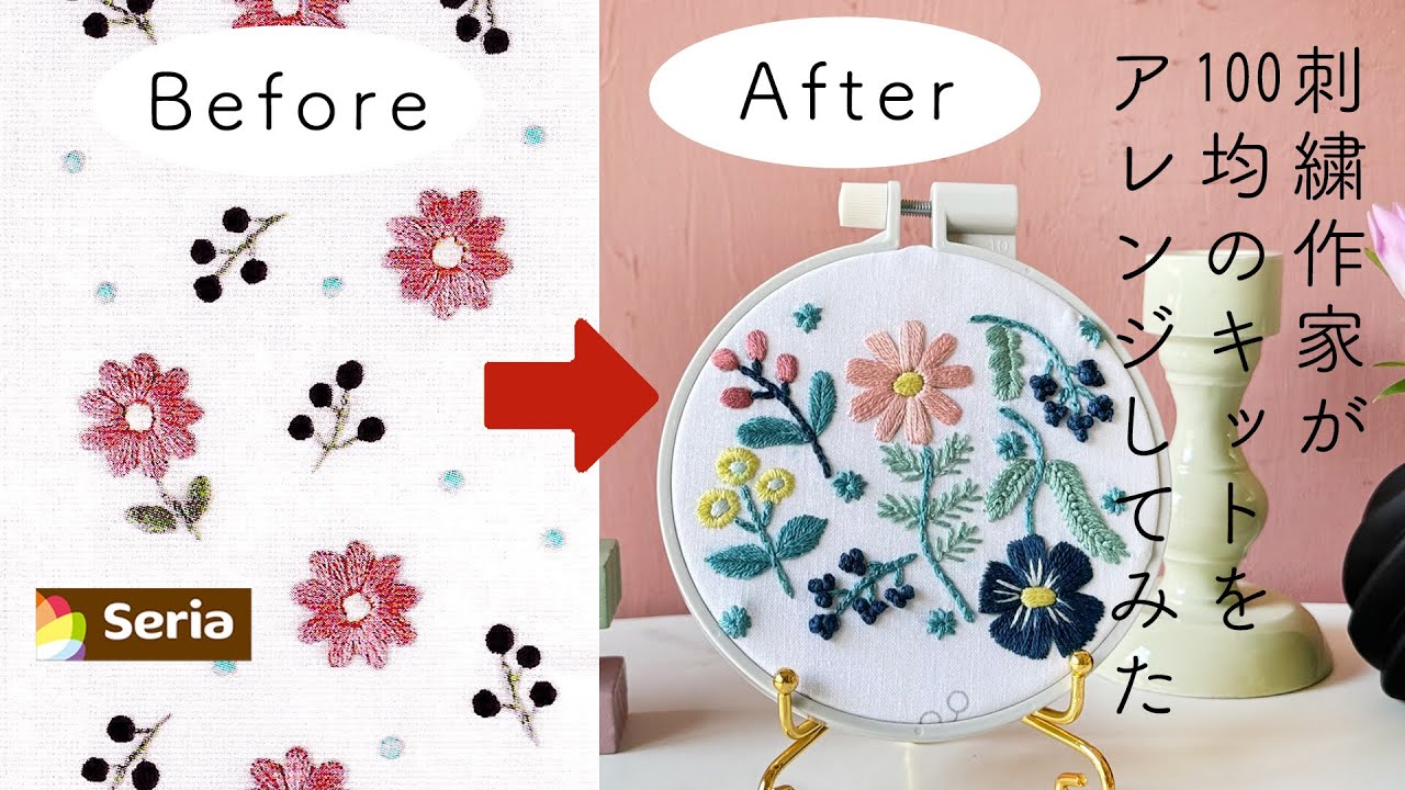 【プロが100均をアレンジしてみた結果、パート４】セリアseriaの刺繍キットをアレンジしてみた｜字幕あり｜アンナスの動画でわかる刺繍教室｜annas 川畑杏奈｜