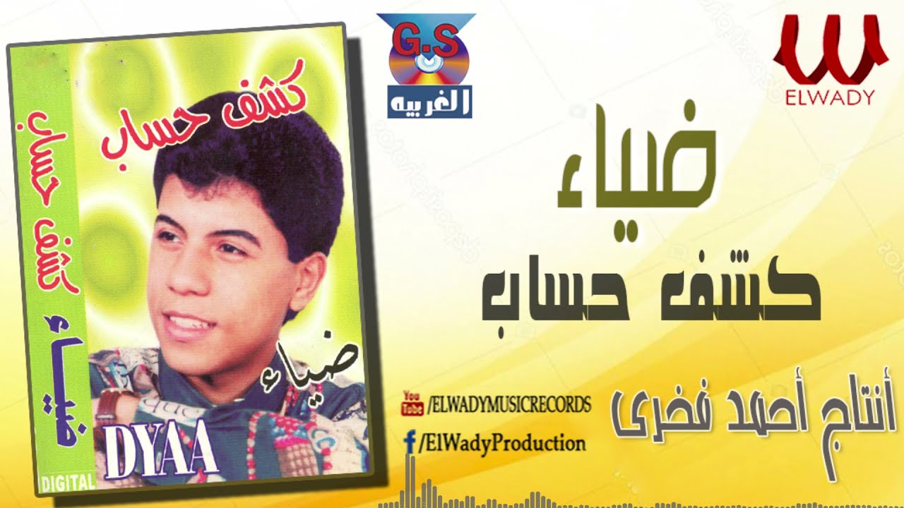 ضياء  - كشف حساب /  Diaa  - Kashf 7esab