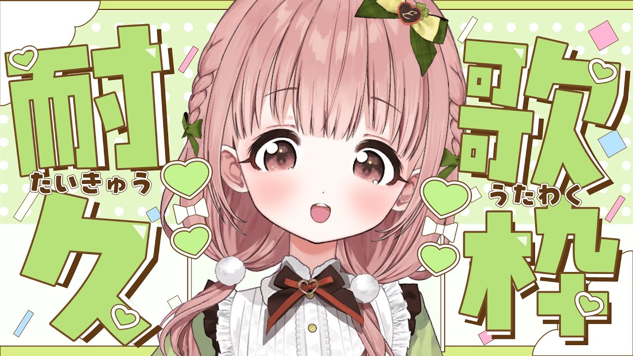 【#歌枠】高評価100＆登録者6250人耐久🔥初見さん大歓迎！リクエストOK！【 柊木ゆゆ/CottonCandy 】#新人vtuber