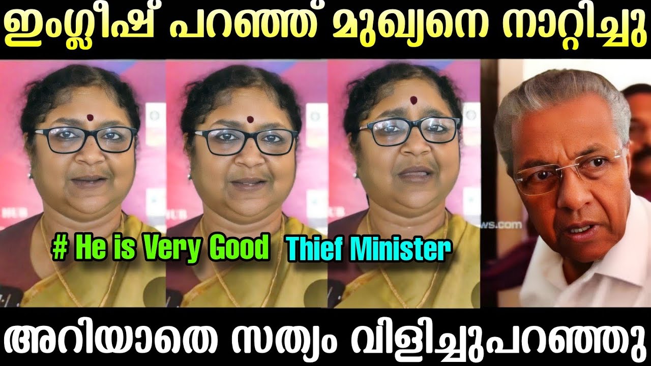 പിണറായിയെ നാണംകെടുത്തി 🤣🤣 | R Bindu English Troll | Pinarayi Vijayan | Troll Malayalam 
