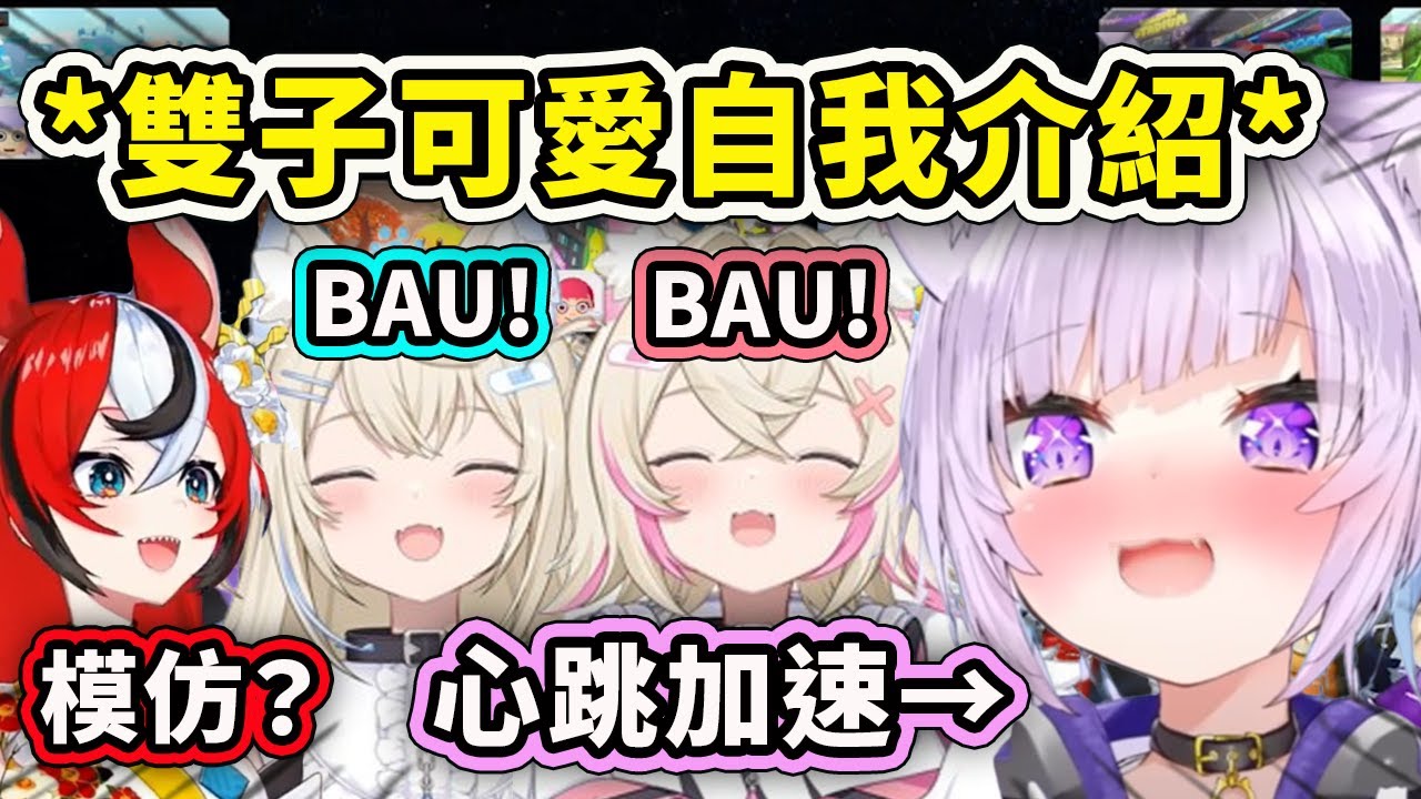FuwaMoco的可愛自我介紹讓小粥心跳加速！ Bae和小粥模仿FuwaMoco的Bau Bau?【FuwaMoco Bae 貓又小粥】【Hololive 中文精華】