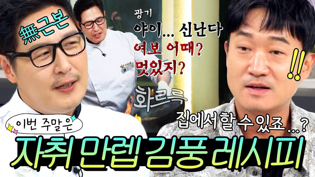 (90분) 이번 주말은 흑백요리사 우승해 봐야 결국 김풍 만나는🔥자취 짬바 만렙 김풍 레시피 모음이다｜냉장고를 부탁해｜JTBC 170220 방송외