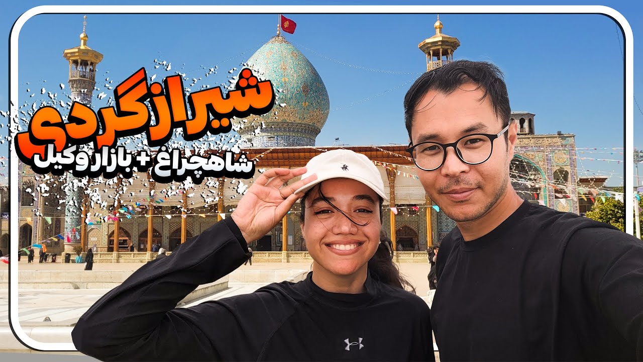 سفر هیجان‌انگیز به شیراز با بودجه کم - بازار وکیل + شاهچراغ + ارگ کریم خان | Shiraz Travel