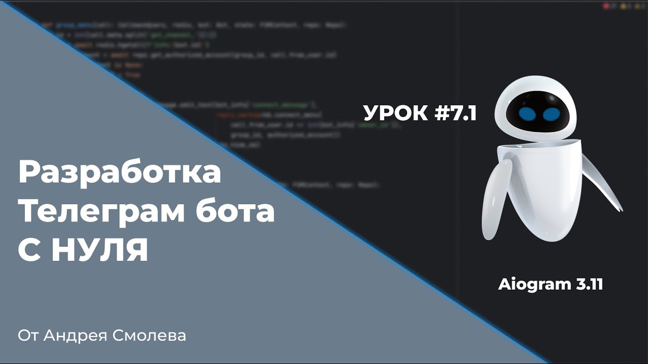 Урок #7.1 - Практическое видео: Пишем бота 