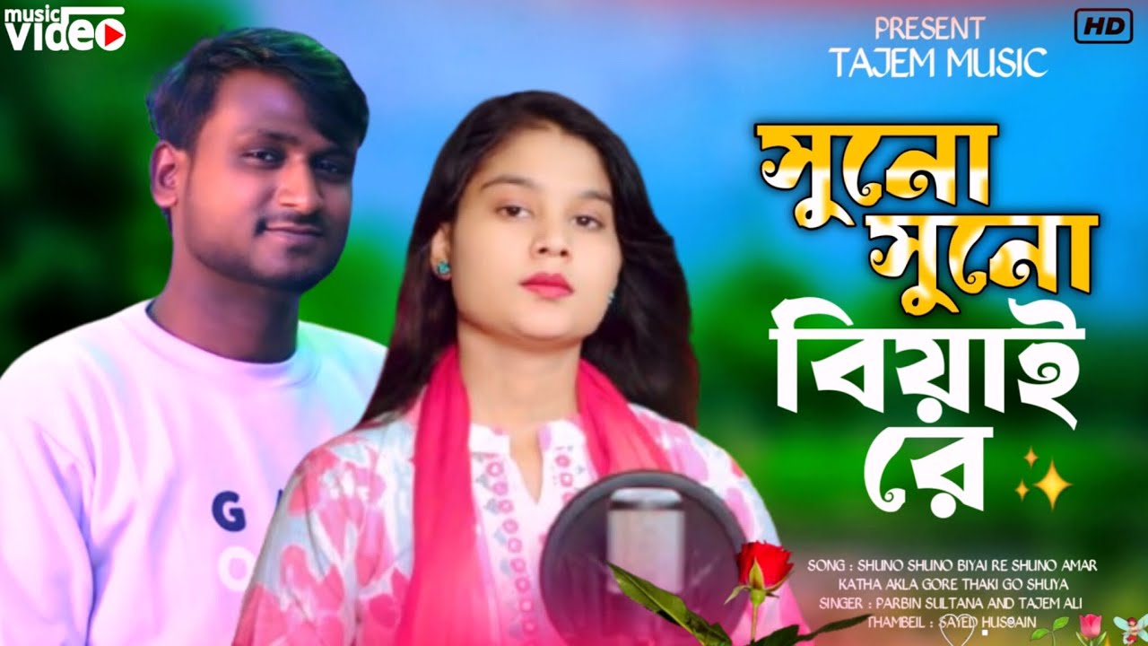 Bangla Official Song # Shuno Shuno Biyani re#সুনো সুনো বিয়াই রে#Singer Parbin Sultana & Tajem Ali 