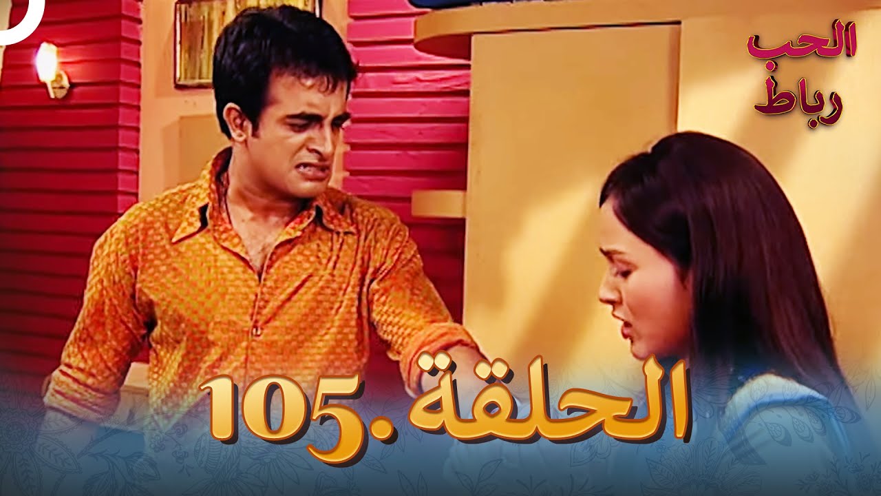 رباط الحب مدبلج عربي الحلقة 105