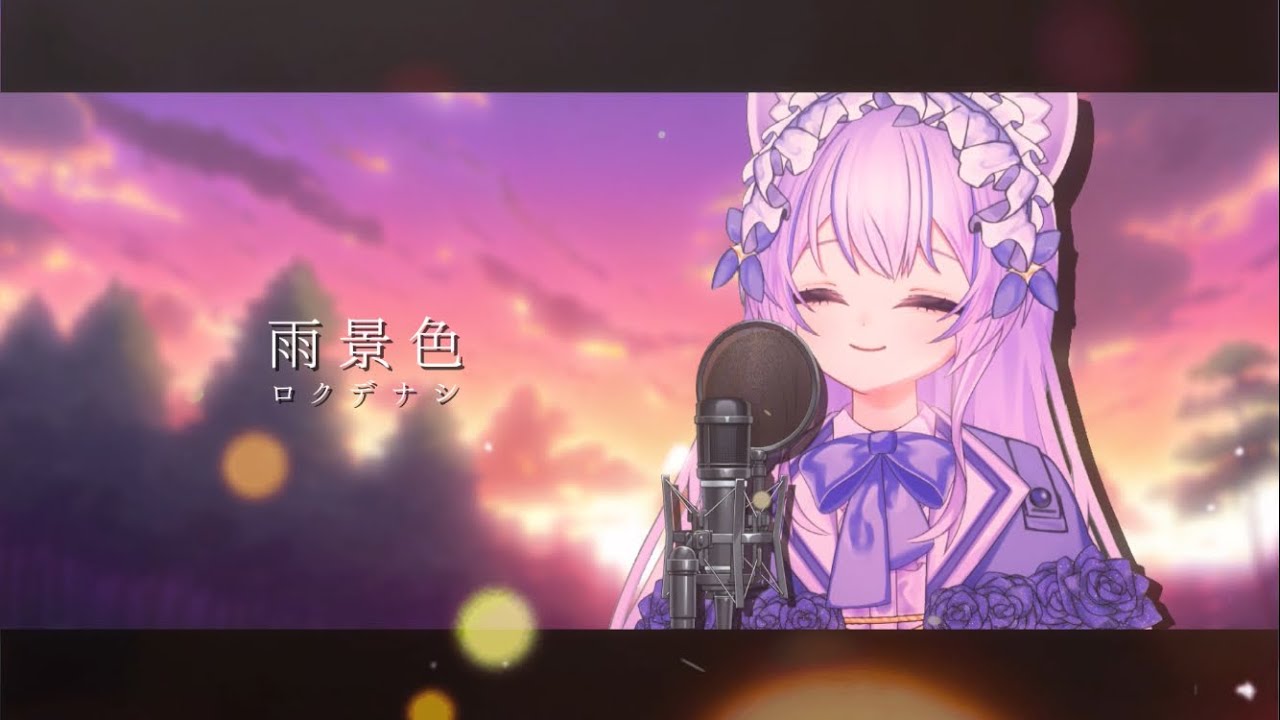 【 登録者数1万人記念 】雨景色 / ロクデナシ【 女子中学生VTuberが歌ってみた 】Covered by 猫音ゆち